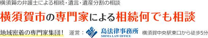 横須賀市の弁護士による相続の無料相談｜島法律事務所　404 Not Found