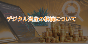 デジタル資産の相続について
