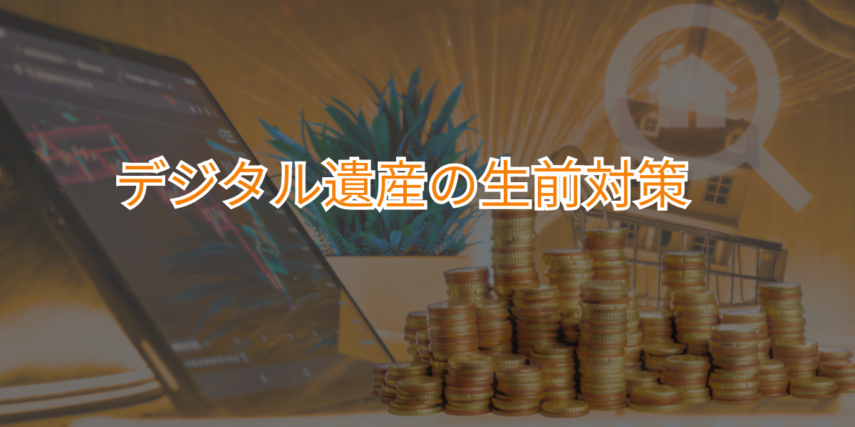 デジタル遺産の生前対策