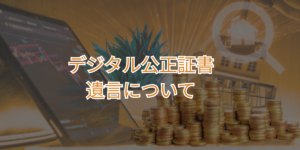 デジタル公正証書遺言について