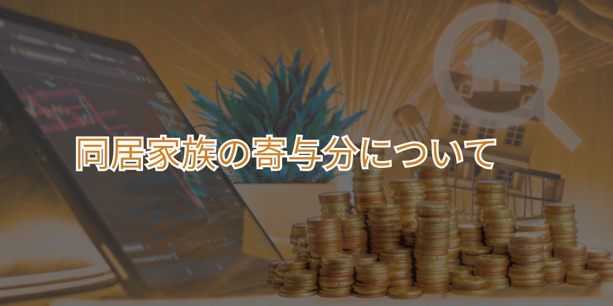同居家族の寄与分について