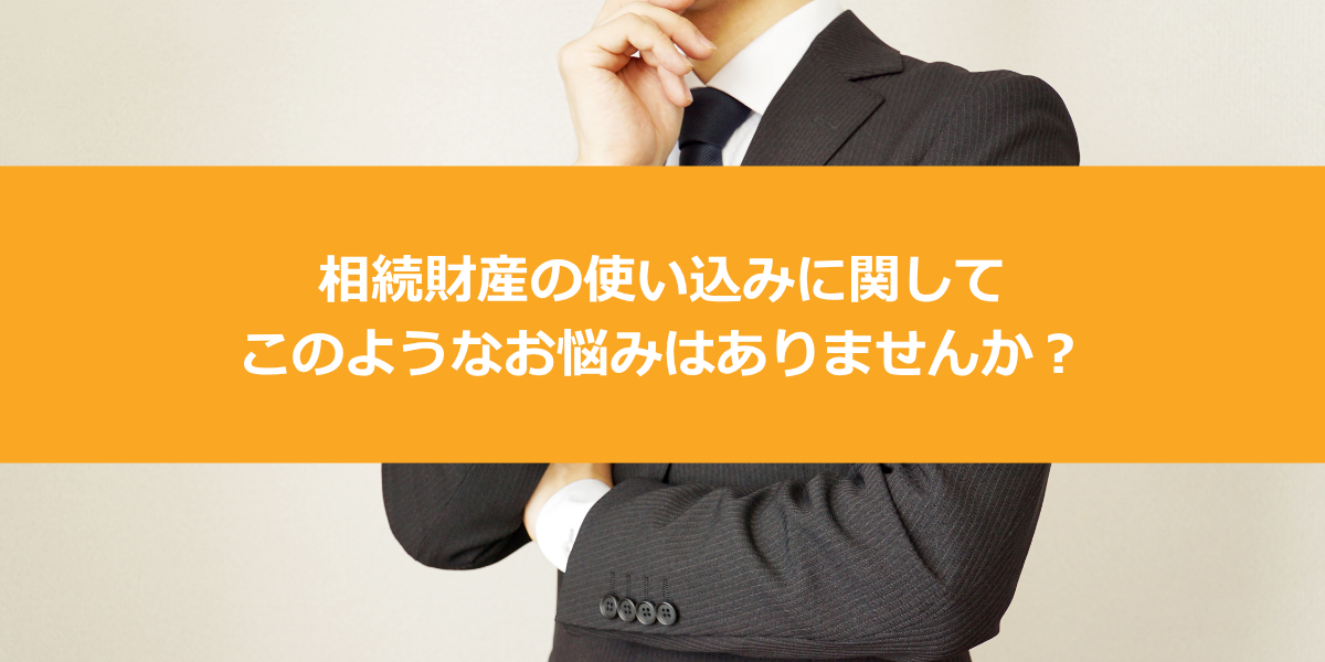 相続財産の使い込みに関してこのようなお悩みはありませんか？