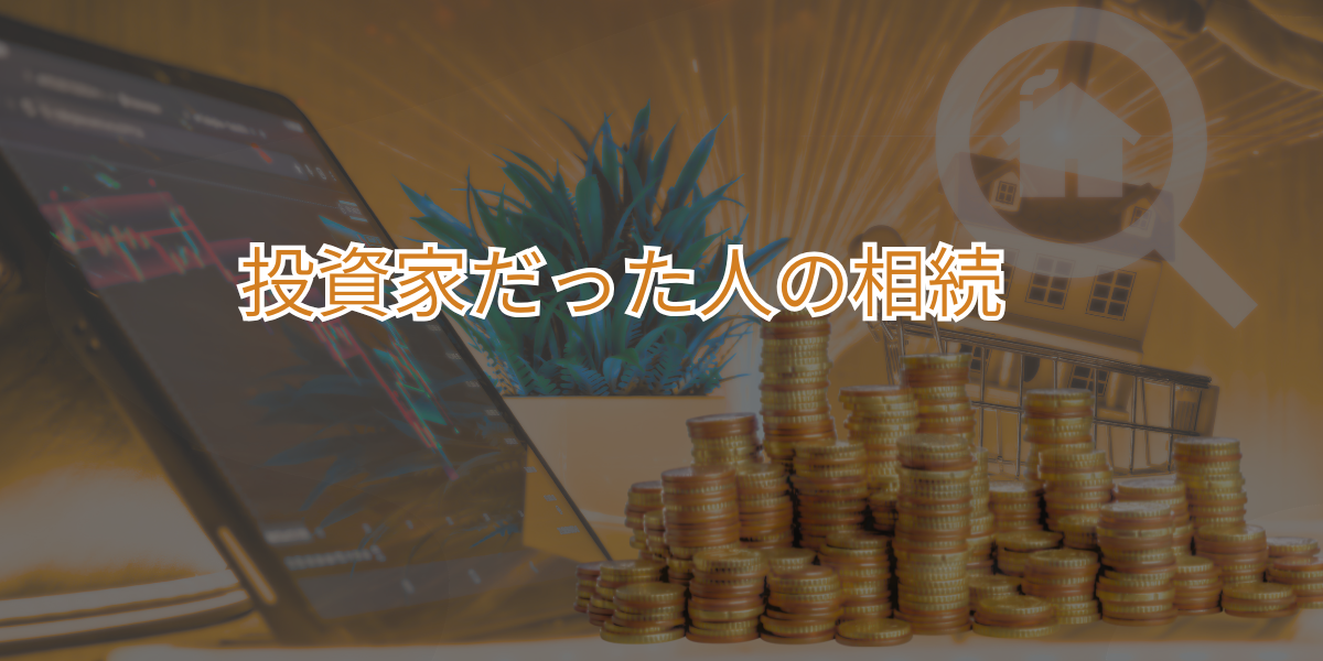 投資家だった人の相続