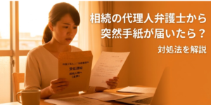 ある日突然弁護士から相続に関する手紙が届いたら
