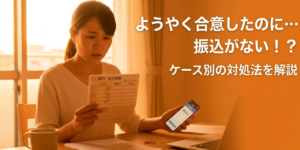 遺産分割合意後に振込がないときの対処法